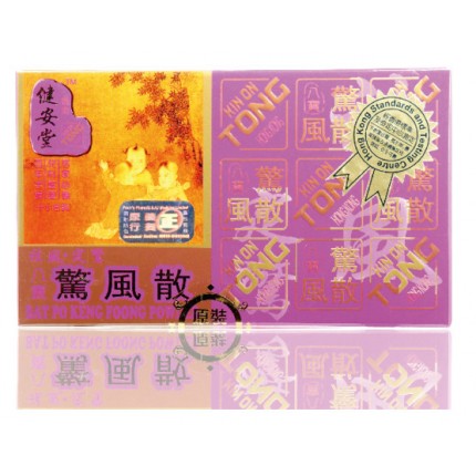健安堂袪風定驚八寶驚風散10's